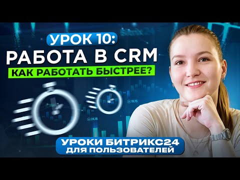 Видео: Уроки Битрикс24 | Урок 10. Работа с фильтрами в CRM Битрикс24