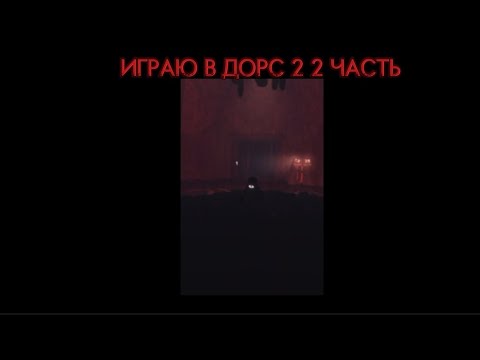 Видео: ИГРАЮ В ДОРС 2 В РОБЛОКС| 2#