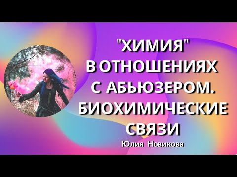 Видео: "Химия" в отношениях с абьюзером. Биохимические связи. #абьюз #нарцисс