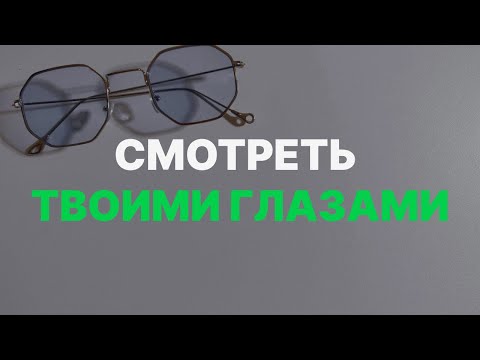 Видео: Смотреть Твоими глазами / Дмитрий Юдин