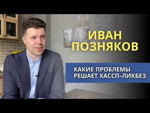 Видео: Зачем ХАССП в общепите | О компании ХАССП-Ликбез | какие проблемы решаем