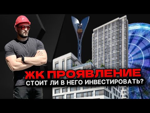 Видео: Обзор ЖК Проявление Ростов