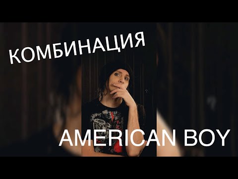 Видео: Комбинация — American Boy | ковёр от SHPONKS