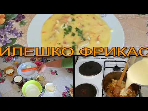 Видео: ПИЛЕШКО ФРИКАСЕ