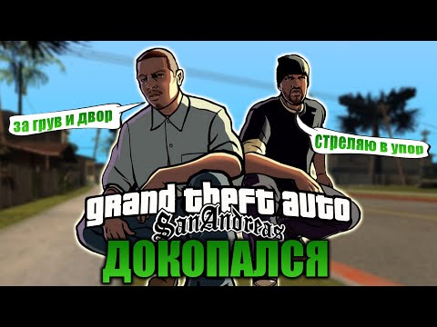 Видео: ДОКОПАЛСЯ до GTA San Andreas. Типа игрогрехи или просто грехи