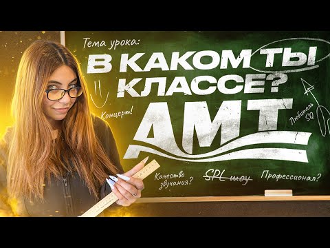 Видео: РАССКАЗЫВАЕМ О КЛАССАХ АМТ | В КАКОМ ТЫ КЛАССЕ?