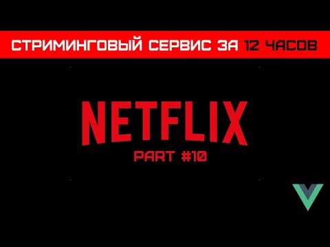 Видео: Vue3 стриминговый сервис за 12 часов (Часть 10) - Создаем Layout для приложение на tailwind