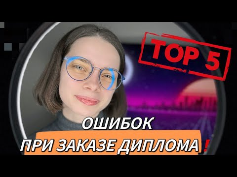 Видео: Топ-5 ошибок при заказе дипломной работы ‼️ КАК ЗАКАЗАТЬ ДИПЛОМНУЮ РАБОТУ | КАК НАПИСАТЬ ДИПЛОМ