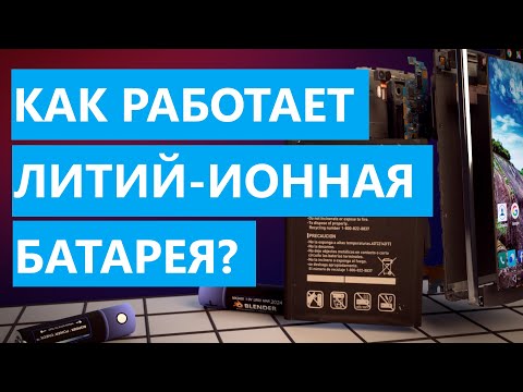 Видео: Как работает литий-ионная батарея?