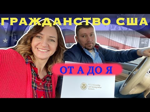 Видео: Гражданство США 2019. Тест, церемония натурализации в Сакраменто, Калифорния