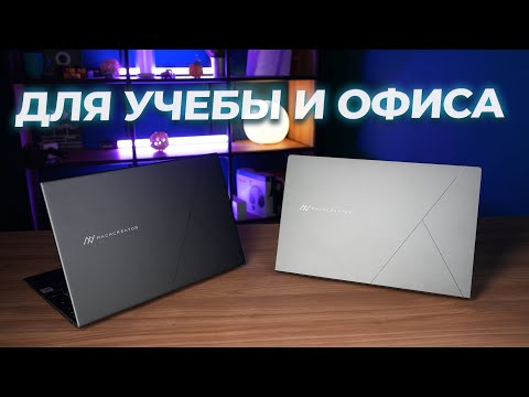 Видео: Бюджетные, для учебы и офиса! Ноутбуки Machcreator One i3 и i5