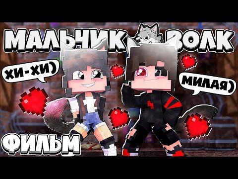 Видео: МАЛЬЧИК ВОЛК В МАЙНКРАФТ! ВСЕ СЕРИИ ПОДРЯД! МАРАФОН! 1 ЧАСТЬ