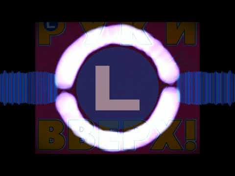 Видео: Руки Вверх! - 1, 2, 3, 4, 5 (DJ LEoNARdo Remix) [2020]