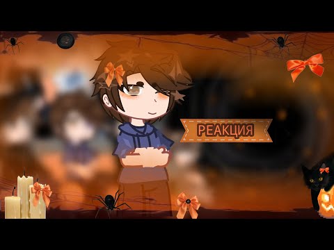 Видео: ||×0.6-×0.7|| ꒰⁠⑅༚˖♡Реакция "Темное Рождество на Фейка Пейтона +Фейк♡⁠˖༚⑅⁠꒱