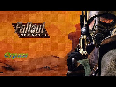 Видео: Fallout: New Vegas прохождение в 2024 #16