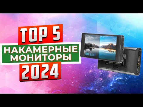 Видео: ТОП-5: Лучшие накамерные мониторы 2024 года