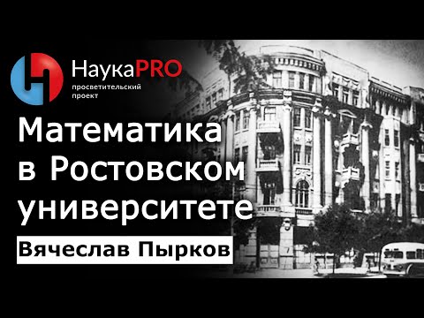 Видео: История математики в Ростовском университете | История математики – математик Вячеслав Пырков