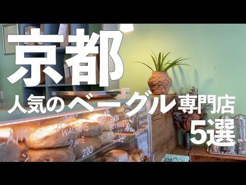 Видео: Обязательно к посещению для любителей хлеба в Киото! 5 Специализированные магазины рогаликов🥯