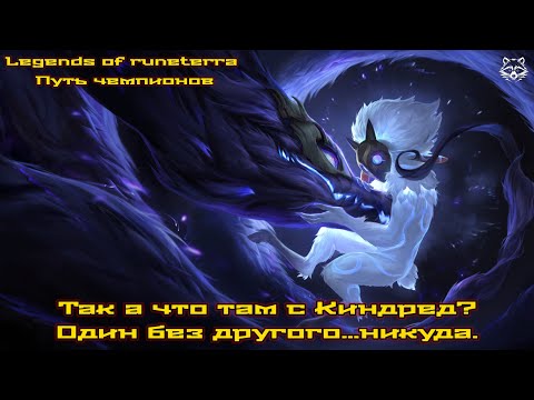 Видео: Так а что там с Киндред? Legend of Runeterra Путь чемпионов.