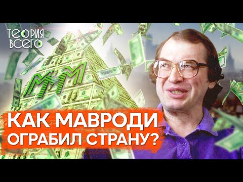 Видео: Крах МММ: куда делись деньги / История легендарной финансовой пирамиды Сергея Мавроди | Теория Всего