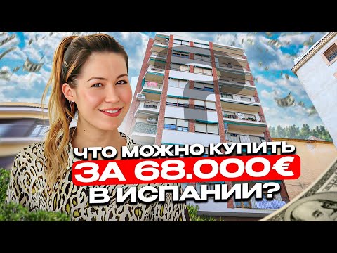 Видео: Что можно купить за 60.000€ в Испании? Недвижимость в Испании недорого. Квартира в Испании