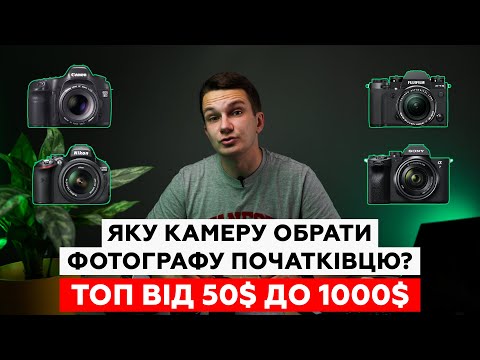 Видео: Яку камеру обрати фотографу початківцю? Топ камер від 50$ до 1000$