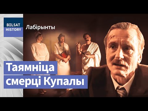 Видео: Што Сталін прапанаваў Купалу перад смерцю? | Что Сталин предложил Купале перед смертью?
