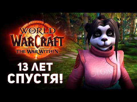 Видео: Новая сюжетка  — Наследие Пандаренов! [WoW 11.2.7]