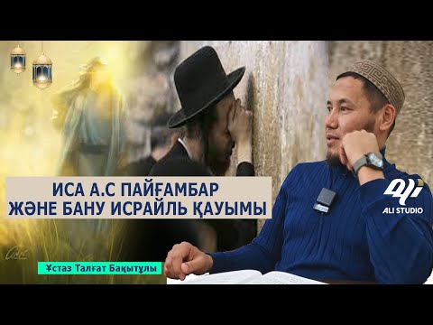 Видео: Иса пайғамбар / Бану Исраиль қауымының қырсықтығы / Ұстаз Талғат Бақытұлы