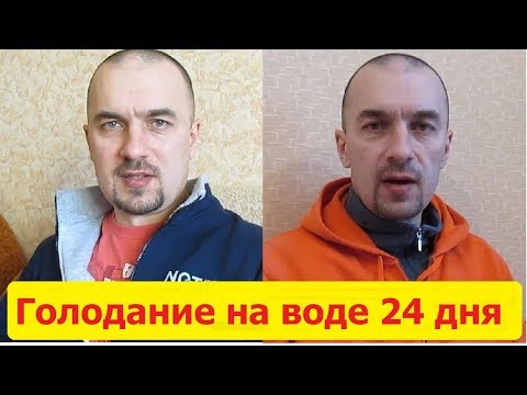 Видео: Голодание на воде 24 дня. Часть 2. Голод