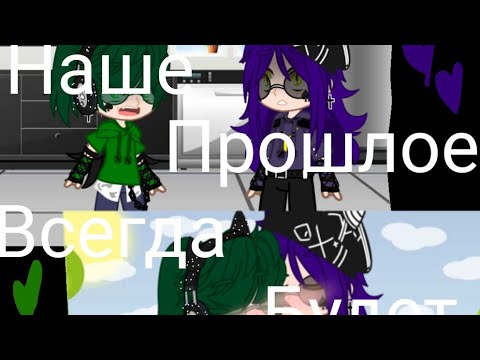 Видео: |Мини-фильм|~Наше прошлое всегда будет в тайне|~4часть|