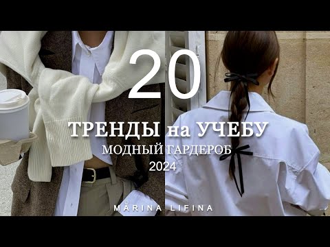 Видео: Модные ТРЕНДЫ на УЧЕБУ 2024 от А до Я | ЧТО КУПИТЬ, МОДА В ШКОЛУ и  ИНСТИТУТ