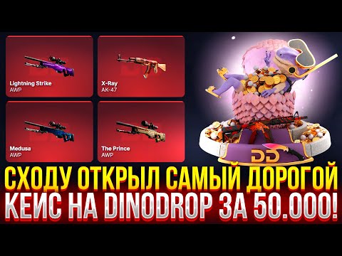 Видео: СХОДУ ОТКРЫЛ САМЫЙ ДОРОГОЙ КЕЙС НА DINODROP! 50.000 ЗА ОДИН КЛИК! ДОРОГОЙ ОПЕНКЕЙС НА ДИНОДРОП!