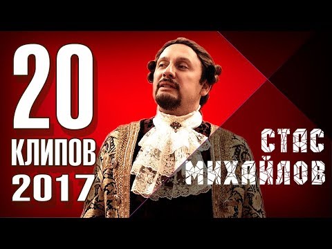 Видео: Стас Михайлов  -  20 лучших клипов   2017