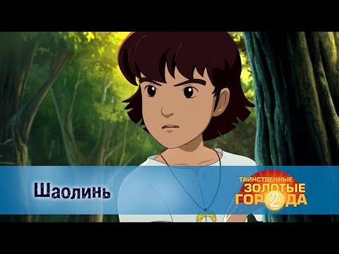 Видео: Таинственные золотые города. Сезон 2 - Эпизод 7.Шаолинь - Премьера приключенческого мультфильма