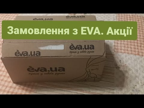 Видео: Розпаковка замовлення з eva.ua #bioaqua #доглядзаобличчям #elizavekka