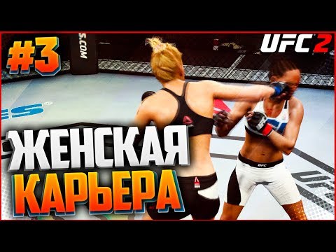 Видео: UFC 2 ЖЕНСКАЯ КАРЬЕРА #3 - BROGUE KICK