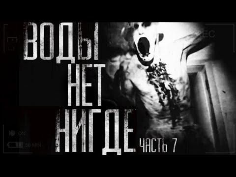 Видео: Воды нет нигде! Страшные истории на ночь. Страшилки на ночь.