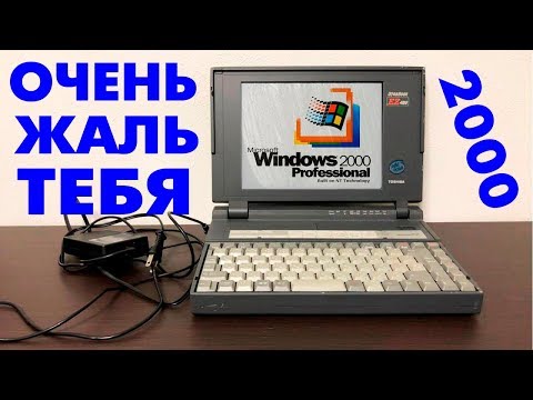 Видео: Установка Windows 2000 на старый ноутбук