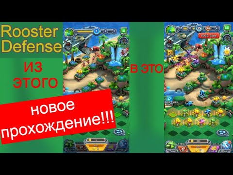 Видео: начали новое прохождение игры Rooster Defense!!!