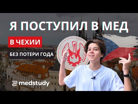 Видео: Выучить чешский за год и поступить в Карлов университет – реально!