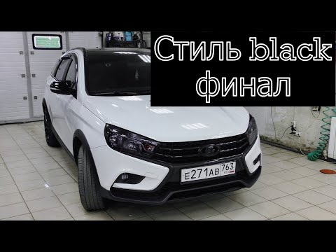 Видео: Веста  - стиль Black финал.