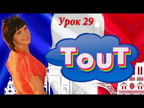 Видео: TOUT: существительное, прилагательное, местоимение, наречие. Уроки французского языка.