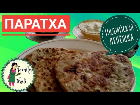 Видео: Индийская лепёшка - Паратха