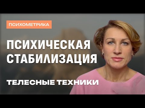 Видео: Техники психической стабилизации в телесно ориентированном подходе