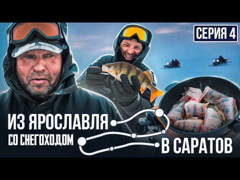 Видео: НЕПРОСТАЯ РЫБАЛКА В УЛЬЯНОВСКЕ | Из Ярославля в Саратов со снегоходом | Серия 4