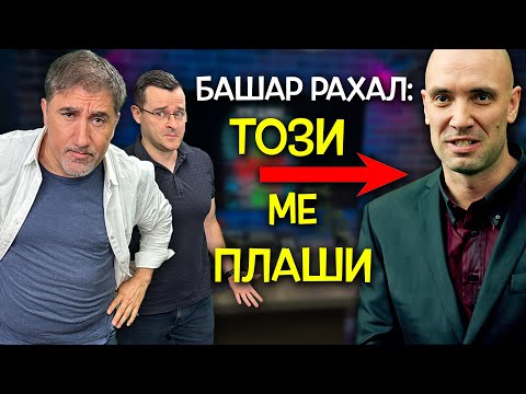 Видео: Башар РАХАЛ при Слави - Този БАХАРОВ ме ПЛАШИ - Clash Cast ep. 7