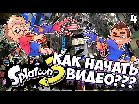 Видео: Как Правильно Начинать Видео??? - Серия #4 // Splatoon 3