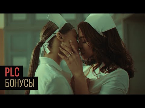Видео: PLC - БОНУСЫ