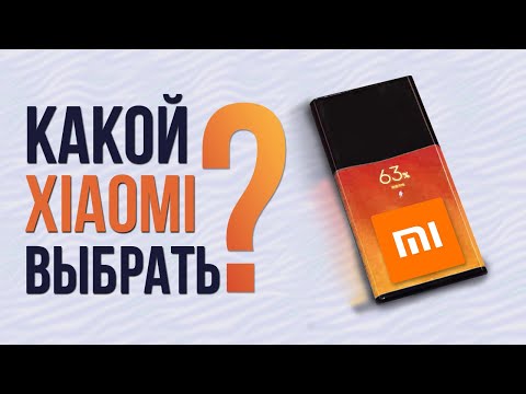 Видео: Какой Xiaomi выбрать в 2020 году 🔥 Лучшие смартфоны